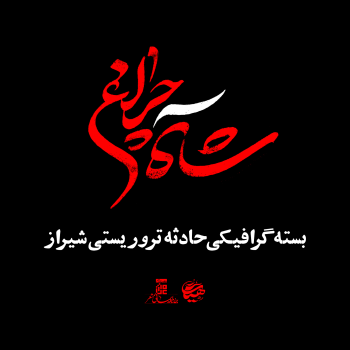 محصولات گرافیکی حادثه تروریستی شیراز (شاهچراغ)